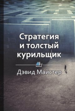 Библиотека КнигиКратко - Краткое содержание «Стратегия и толстый курильщик»