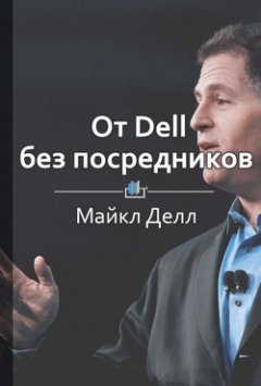 Библиотека КнигиКратко - Краткое содержание «От Dell без посредников»