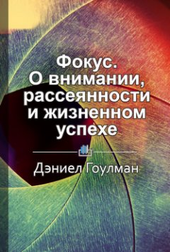 Елена Бровко - Краткое содержание «Фокус. О внимании, рассеянности и жизненном успехе»