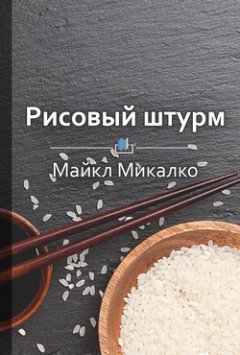 Библиотека КнигиКратко - Краткое содержание «Рисовый штурм. И еще 21 способ мыслить нестандартно»