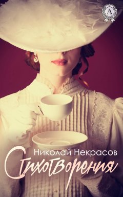 Николай Некрасов - Стихотворения (С иллюстрациями)