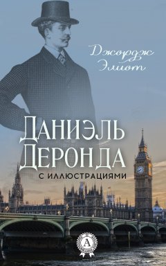 Джордж Элиот - Даниэль Деронда (С иллюстрациями)