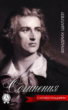 Фридрих Шиллер - Сочинения (с иллюстрациями)