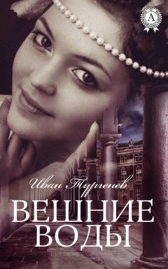 Иван Тургенев - Вешние воды (С иллюстрациями)