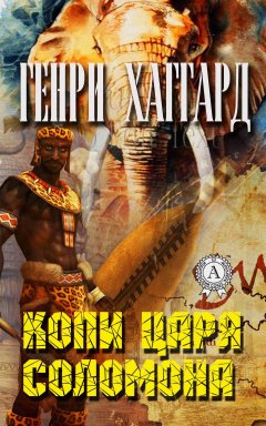 Генри Райдер Хаггард - Копи царя Соломона (С иллюстрациями)