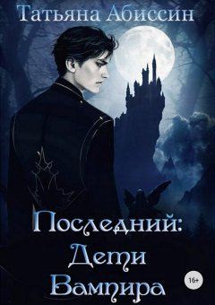 Татьяна Абиссин - Последний. Дети вампира