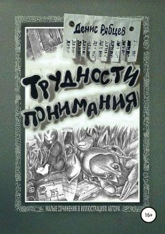 Денис Рябцев - Трудности понимания