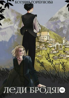 Ксения Горбунова - Леди бродяга