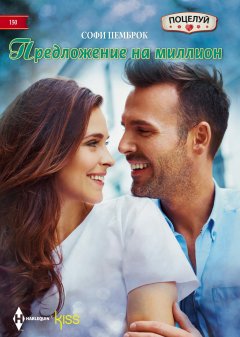 Софи Пемброк - Предложение на миллион