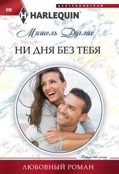 Мишель Дуглас - Ни дня без тебя