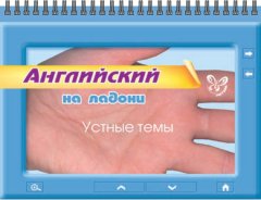 Мария Мезенцева - Английский. Устные темы