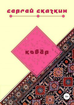Сергей Сказкин - Ковёр