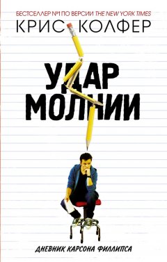 Крис Колфер - Удар молнии. Дневник Карсона Филлипса