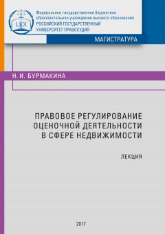 Наталия Бурмакина - Правовое регулирование оценочной деятельности в сфере недвижимости. Лекция