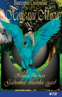 Виктория Смирнова - Поцелуй мира. Забытые обломки судеб