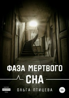 Ольга Птицева - Фаза мертвого сна