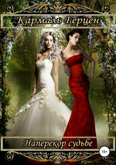 Кармаль Герцен - Наперекор судьбе