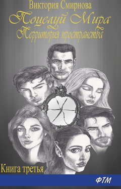 Виктория Смирнова - Поцелуй мира. Территория пространства