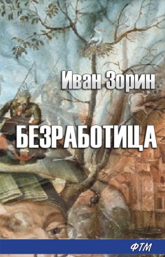 Иван Зорин - Безработица