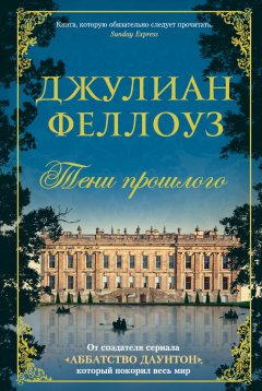 Джулиан Феллоуз - Тени прошлого