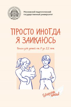 Элко де Гёуз - Просто иногда я заикаюсь. Книга для детей от 7 до 12 лет