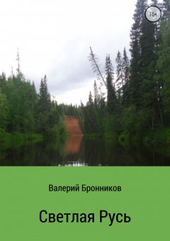 Валерий Бронников - Светлая Русь. Сборник стихотворений