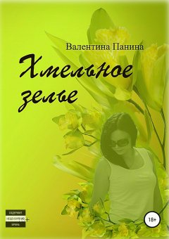 Валентина Панина - Хмельное зелье