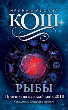 Михаил Кош - Прогноз на каждый день. 2018 год. Рыбы