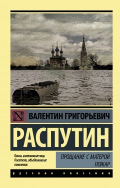 Валентин Распутин - Прощание с Матерой. Пожар (сборник)