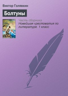 Виктор Голявкин - Болтуны