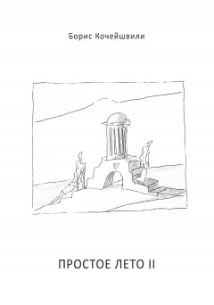 Борис Кочейшвили - Простое лето II