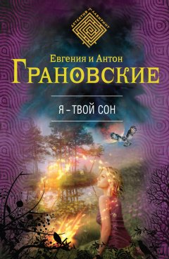 Антон Грановский - Я – твой сон