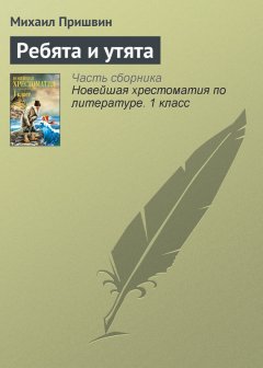Михаил Пришвин - Ребята и утята