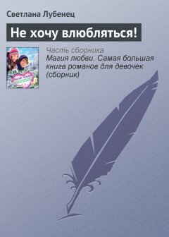 Светлана Лубенец - Не хочу влюбляться!