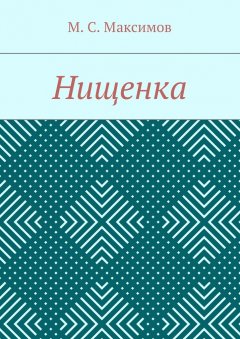 Михаил Максимов - Нищенка