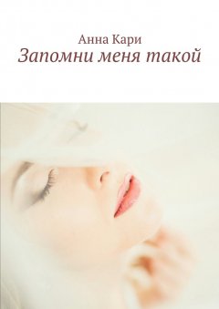 Анна Кари - Запомни меня такой