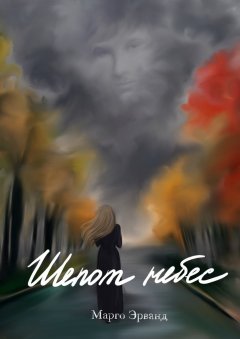 Марго Эрванд - Шепот небес