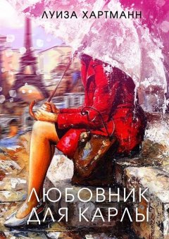 Луиза Хартманн - Любовник для Карлы