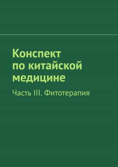 Роман Киричек - Конспект по китайской медицине. Часть III. Фитотерапия