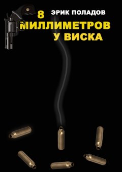 Эрик Поладов - 8 миллиметров у виска