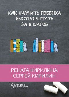 Рената Кирилина - Как научить ребенка быстро читать. За 6 шагов