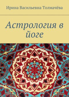 Ирина Толмачёва - Астрология в йоге