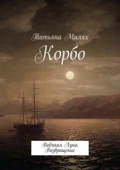 Татьяна Милях - Корбо. Водяная Луна. Возвращение