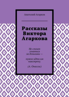 Анатолий Агарков - Рассказы Виктора Агаркова