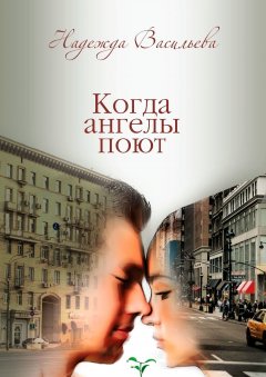 Надежда Васильева - Когда ангелы поют. Повесть