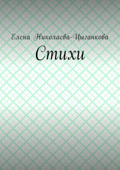 Елена Николаева-Цыганкова - Стихи