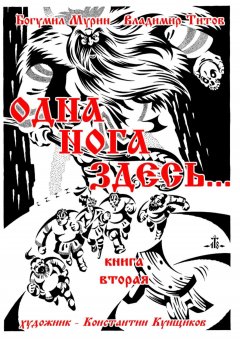 Владимир Титов - Одна нога здесь… Книга вторая