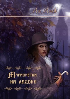 Ли Льеж - Марионетки на ладони