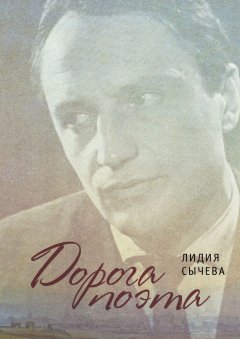Лидия Сычева - Дорога поэта. Книга о жизни и творчестве