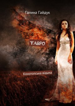 Галина Гайдук - Тавро. Конотопська відьма